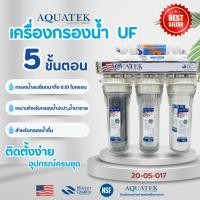 ราคา เครื่องกรองน้ำดื่ม 5 ขั้นตอน UF Aquatek Silver USA กรองละเอียด 0.01 ไมครอน กระบอกใส ติดตั้งง่าย อุปกรณ์ครบชุด Omnipure (26770462929)
