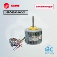 ราคา มอเตอร์คอยล์เย็น Trane Part No.690428390001 MOTOR (แทน 024-0032-001) มอเตอร์พัดลมเทรน อะไหล่แอร์ ของแท้ศูนย์ (56105610864)