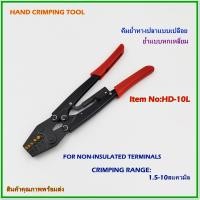 ราคา HD-10L HAND CRIMPING TOOL FOR NON-INSULATED TERMINALS คีมย้ำหางปลาแบบเปลือย ย้ำแบบหกเหลี่ยม ช่วงการย้ำ:1.5-10mm²พร้อมส่ง (23468777713)