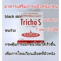 ราคา แบ่งขาย Tricho S / trichos / tricho-s อาหารเสริมบำรุงขนสุนัข อาหารเสริมบำรุงขนแมว black skin แมวขนร่วง หมาขนร่วง (22836605232)