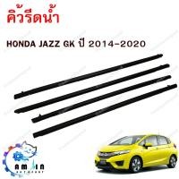 ราคา คิ้วรีดน้ำประตู คิ้วรีดน้ำยางรีดน้ำขอบกระจก Honda Jazz GK ปี 2014-2020 (8753115227)