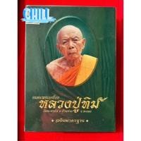 ราคา หนังสือหลวงปู่ทิม ปกแข็งฉบับสมบูรณ์ร้านแดนท่าพระจันทร์ (27893718829)