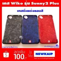 ราคา เคส Wiko Sunny2 Plus sunny 2 plus เคสนิ่มแต่งขอบสี (1488115230)