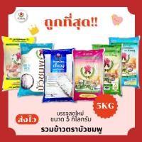 ราคา ข้าวสารบัวชมพู 5 กิโลกรัม คัดพิเศษจากโรงสี (52352212052)