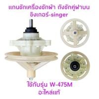 ราคา แกนซักเครื่องซักผ้าซิงเกอร์ W-475M แกนเหลี่ยมแท้ (28320396054)
