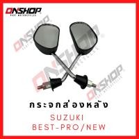 ราคา กระจกส่องหลัง SUZUKI BEST,BEST PRO,BEST NEW / ซูซูกิ เบส,เบส-โปร,เบส-นิว (26303877314)