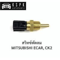 ราคา สวิทซ์พัดลม มิตซูบิชิ อีคาร์, แลนเซอร์ ท้ายเบนซ์ MITSUBISHI ECAR, CK2 (6993162058)