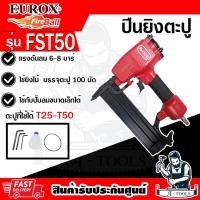 ราคา EUROX ปืนยิงตะปูลม รุ่น FST50 Redking ใช้ยิงไม้/ปูนคอนกรีต ใช้กับตะปู FST15 - FST50 แม๊กลม มีSafety *ส่งเร็ว ของแท้100%* (19295325441)