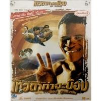 ราคา VCD เทวดาท่าจะบ๊อง พากย์ไทยมือ1 แผ่นใหม่ ลิขสิทธิ์แท้ (10104645544)