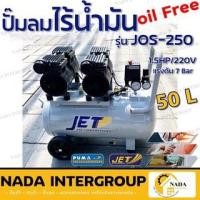 ราคา แท้ ส่งไวJET ปั๊มลม Oil free รุ่น JOS-250 50 ลิตร เสียงเงียบ Jet เสียงเงียบ 2 มอเตอร์ ปั้มลมออยฟรี (19631315238)