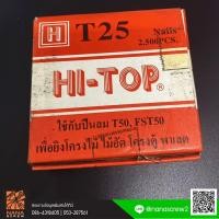 ราคา ลูกแม็ก (T) สำหรับยิงไม้ ยิงโครงไม้ ไม้อัด โครงตู้ พาเลท T25, T32, T38, T50 (สำหรับปืนลม FST) (5289359549)