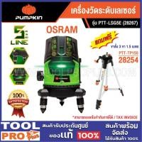ราคา PUMPKIN เครื่องวัดระดับเลเซอร์ Osram PTT-LSG5E (28267)+ขาตั้ง(28254) (28771722482)