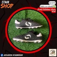 ราคา รองเท้าฟุตบอล Sondigo 42/270 มือสองสภาพดีของแท้ (40773044214)