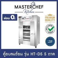 ราคา ตู้อบลมร้อน เครื่องอบแห้ง Hot air oven 5 ถาด รุ่น HT-D5 ระบบดิจิตอล สแตนเลส Food Grade ให้ความร้อน 3 ด้าน รับประกัน 1 ปี (5678452623)