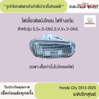 ราคา ไฟเลี้ยวติดบังโคลน ไฟข้างแก้ม honda city 2013-2020 แท้เบิกศูนย์ (25444273471)