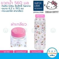 ราคา Super Lock กระบอกน้ำ คิตตี้ kitty 560 มล 5230 ขวดน้ำพลาสติก ขวดใส่น้ำลายคิตตี้ ขวดน้ำ (5461231907)