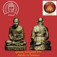 ราคา รูปหล่อ หลวงพ่ออี๋ วัดสัตหีบ จ.ชลบุรีปี19 ก้นกลึง กะไหล่ทอง (29076643670)