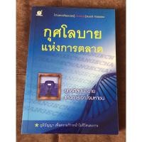 ราคา หนังสือ กุศโลบายแห่งการตลาด ✍️ สมชาติ กิจยรรยง (41470539246)
