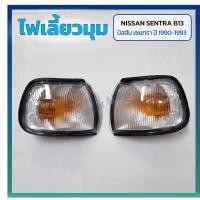 ราคา ไฟมุม ไฟเลี้ยวมุม NISSAN SENTRA B13 ปี 1990-1993 (นิสสัน เซนทรา) ยี่ห้อ LUCID (26608073982)