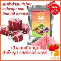 ราคา แป้งขนมเปียกปูนสำเร็จรูป รสสตรอว์เบอร์รี่ ผสมเเค่น้ำ 200ก.-1กก.พร้อมสูตร-คู่มือ (แป้งทำขนมเปียกปูน,pandanus pudding) (24037271905)