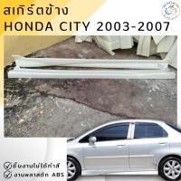 ราคา ชุดแต่ง สเกิร์ตข้าง HONDA CITY 2003-2007 พลาสติก ABS งานดิบ ไม่ทำสี (19724925524)