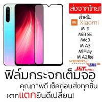 ราคา ฟิมล์กระจก Xiaomi Mi Note10lite/A3/Mi9/9 SE/Mi Play/Mix 3 แบบเต็มจอ (2007258634)