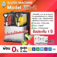 ราคา เครื่องสเลอปี้ เครื่องปั่นเกล็ดหิมะ ขนาด 6 ลิตร(3L2) Slush machine รุ่น XR-2 รับประกัน 1 ปีเต็ม (26259772845)