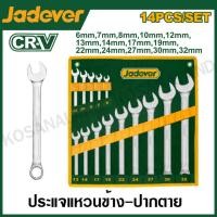 ราคา JADEVER ชุดประแจแหวนข้างปากตาย 14 ตัวชุด (6-32 มม.) รุ่น JDSP1M14 ( 14 Pcs Combination spanner set ) (21495831784)