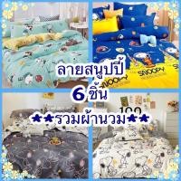 ราคา ผ้าปูที่นอนลายสนูปปี้(รวมผ้านวม) 6 ชิ้น มี ขนาด3.5ฟุต/5ฟุต/6ฟุต (22778632323)
