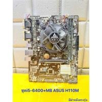 ราคา ชุดi5-6400+เมนบอร์ด ASUS H110M 1151V1 แยกบอ์ร์ดCPUได้ มือ2 สภาพสวย (56406347365)