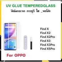 ราคา UV ใส ฟิล์มกระจก กาวยูวี For OPPO FindX FindX2 FindX2Pro FindX3 FindX3Pro FindX5Pro Tempereglass UV Clear (8837936998)