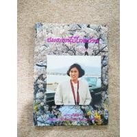 ราคา ชมดอกไม้ไกลบ้าน พระราชนิพนธ์ในสมเด็จพระเทพรัตนราชสุดาฯ ปกแข็ง (A6) (40977001208)