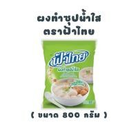 ราคา [ ฟ้าไทย ] ผงทำซุปน้ำใส 800 กรัม (19756996950)