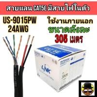 ราคา สายแลน CAT5e US-9015PW Link UTP Cable (305m./Box) Outdoor Power Wire (26136110555)