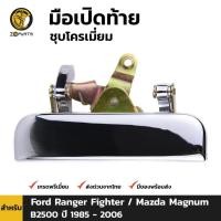 ราคา มือเปิดท้าย Ford Ranger /Mazda Magnum 1985-05 ฟอร์ด เรนเจอร์ ไฟเตอร์ /มาสด้า แม็กนั่ม มือเปิดกระบะท้าย คุณภาพดี ส่งไว (22784785429)