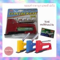 ราคา MAX GUN TACKER เครื่องยิงบอร์ด MAX TG-HC (42256250958)