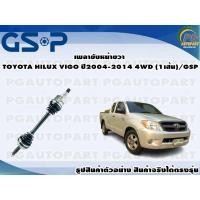 ราคา เพลาขับหน้าขวา TOYOTA HILUX VIGO ปี2004-2014 4WD (1เส้น)/GSP (16307810115)