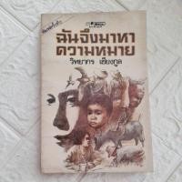 ราคา ฉันจึงมาหาความหมาย โดย วิทยากร เชียงกูล (26883773084)