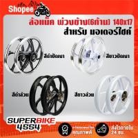 ราคา ล้อแม็ค ล้อหลัง 2 วง ล้อพ่วงข้าง 140x17 2 วง (6 ก้าน) รับประกัน 1 ปี ***เลือกสีด้านใน*** (24536438170)