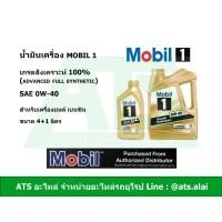 ราคา Mobil 1 ( โมบิล 1 ) 0W-40 น้ำมันเครื่องสังเคราะห์ 100% สำหรับรถเครื่องเบนซิน ขนาด 4+2 ลิตร (Advanced Full Synthetic) (27866096200)