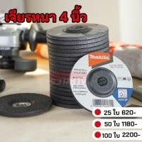 ราคา MAKITA ใบเจียร์ 4X6มิลหนา ดำA36 B-07266 (25ใบ/กล่อง) (23170609112)