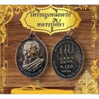 ราคา เหรียญหลวงปู่มหาศิลา,สีน้ำตาลด้านหลังยันต์เหนือดวง (24680195390)