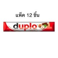 ราคา (แพ็ค12ชิ้น) KINDER DUPLO CHOCOLATE BAR 18g. คินเดอร์ดูโปรช็อกโกแลตบาร์ (24890898648)