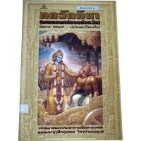 ราคา ภควัทคีตา (บทเพลงแห่งองค์ภควัน) (The Bhagavadgita) มหากาพย์มหาภารตะ (9496004900)