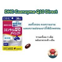 ราคา [ส่งไว] DHC Coenzyme Q10 Direct โคเอนไซม์คิวเทน คงความงามและความอ่อนเยาว์ให้ผิวพรรณ (20 วัน) วิตามินนำเข้าจากญี่ปุ่น (24006976447)