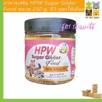 ราคา อาหารชูก้าไกรเดอร์ HPW Sugar Glider สูตร รสนม ชีส ขนาด 250 g ราคา 224 บ. (18984054707)