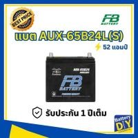 ราคา แบตเตอรี่รถยนต์ (Auxiliary Battery) FB 52 แอมป์ รุ่น AUX-65B24L(S) สำหรับ รถเก๋ง ไฟฟ้า (1108418231)