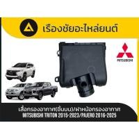 ราคา เสื้อกรองอากาศ(ชิ้นบน)/ฝาหม้อกรองอากาศ Mitsubishi/Triton ปี2015-2023 , Pajero ปี2016-2025 แท้ (44601136425)