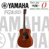 ราคา กีตาร์โปร่ง Yamaha FG850 I ผ่อน0% นาน10เดือน (7167640074)