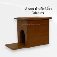 ราคา บ้านนก บ้านสัตว์เลี้ยง งานไม้สักเก่า (29253723344)